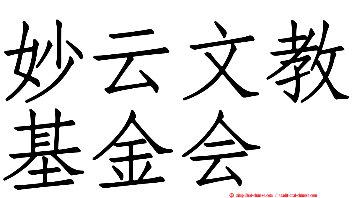 妙云文教基金会