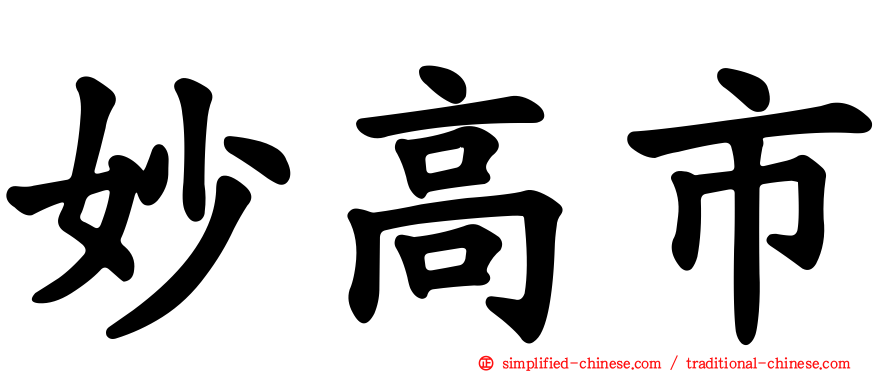 妙高市