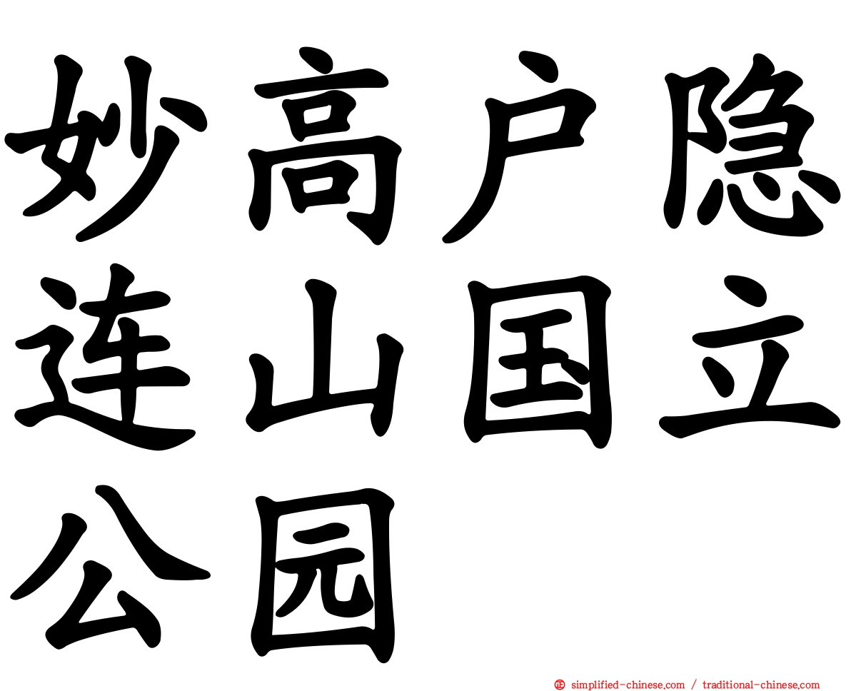 妙高户隐连山国立公园