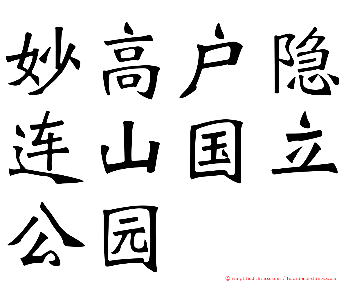 妙高户隐连山国立公园