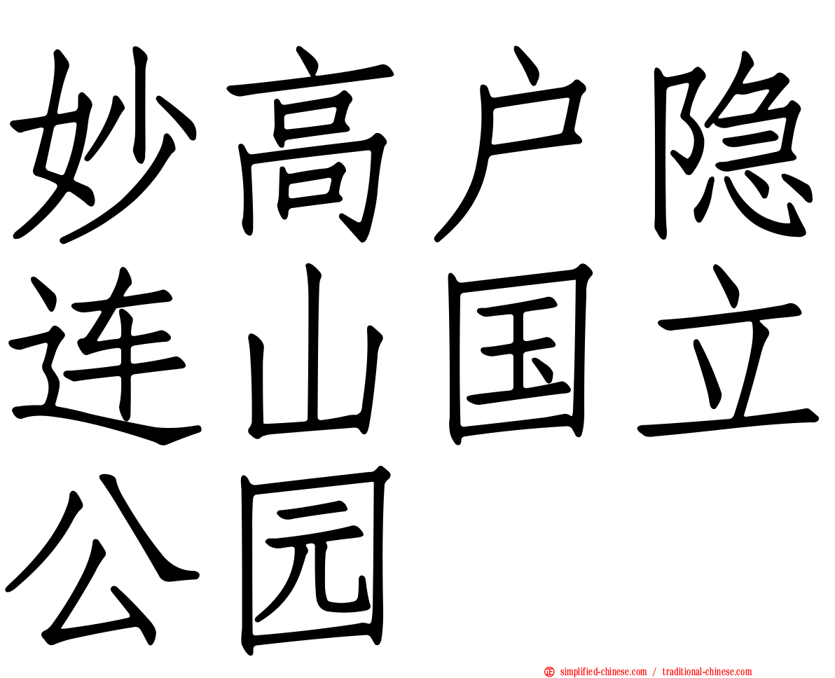 妙高户隐连山国立公园