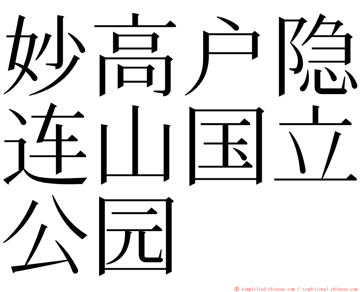 妙高户隐连山国立公园 ming font