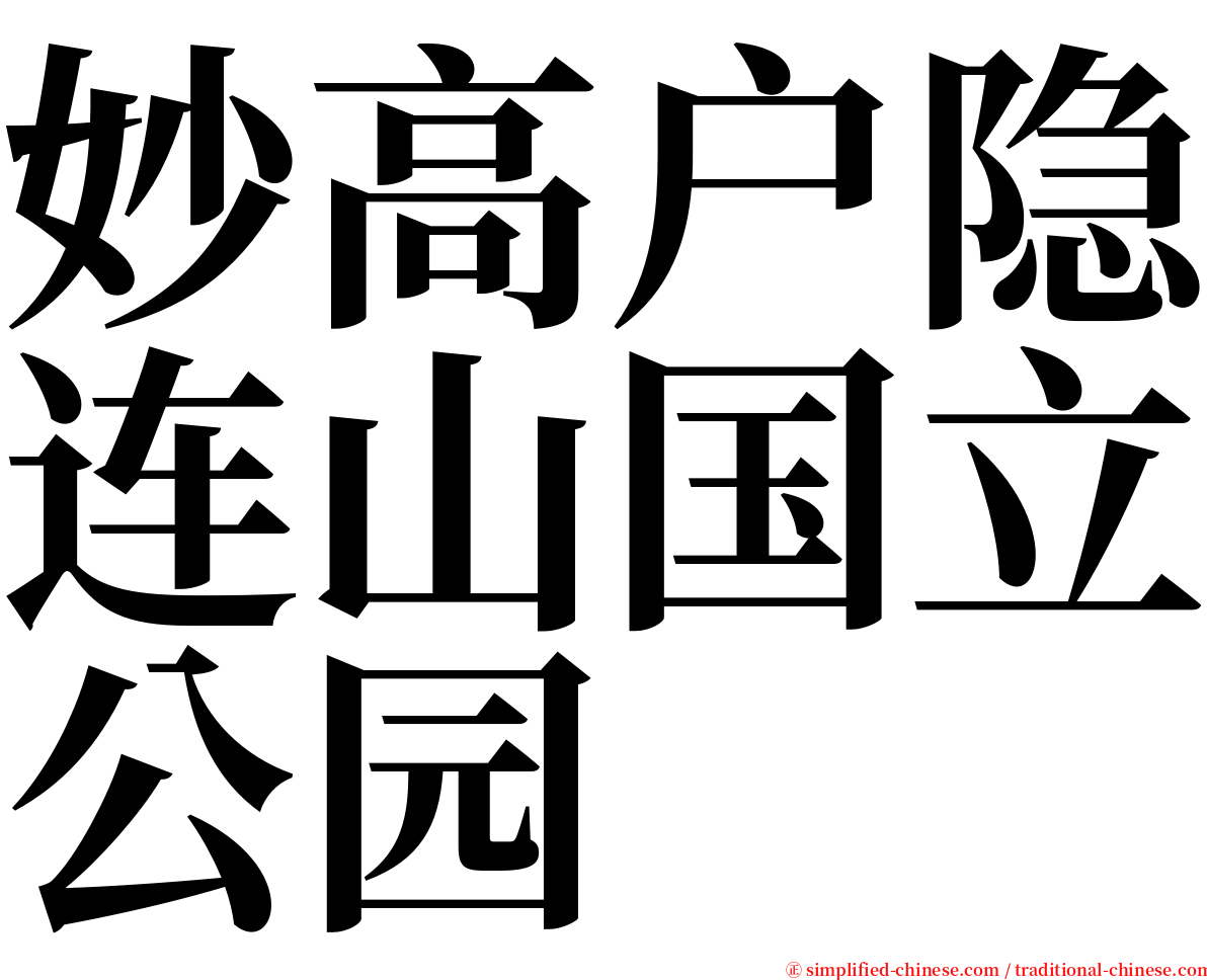 妙高户隐连山国立公园 serif font
