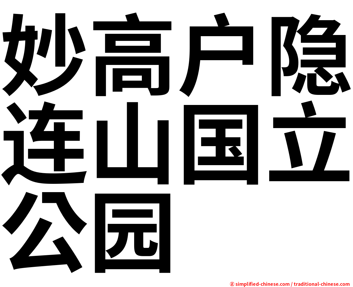 妙高户隐连山国立公园