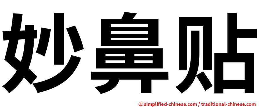妙鼻贴