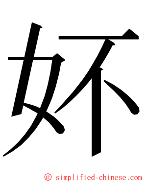 妚 ming font