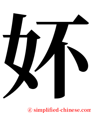 妚 serif font