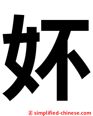 妚