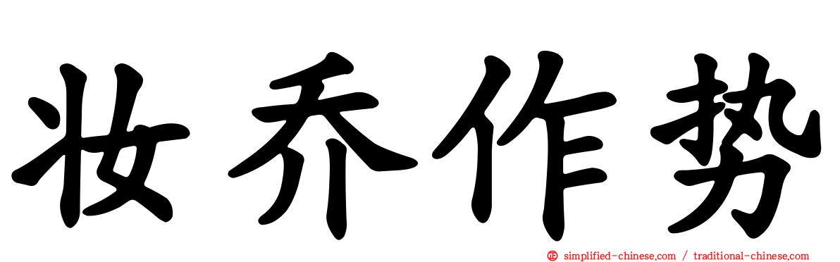 妆乔作势