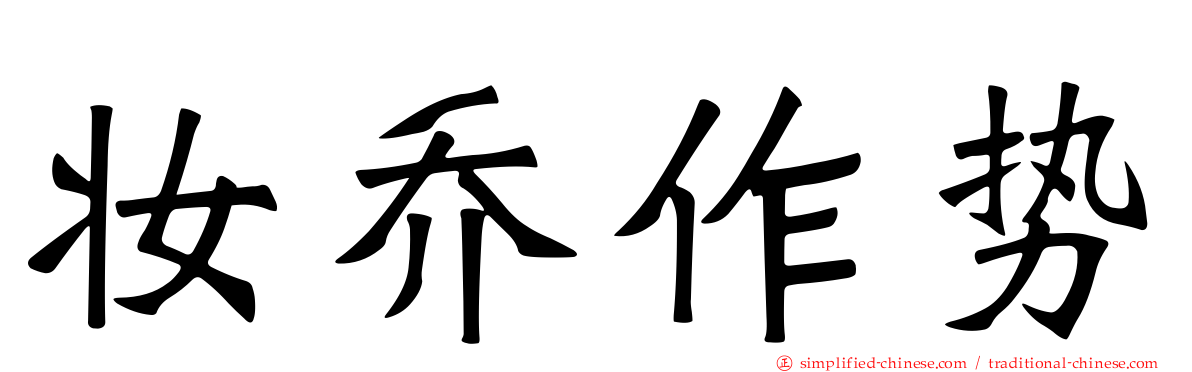 妆乔作势