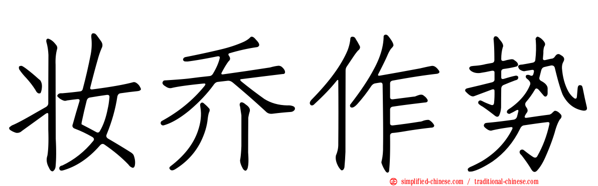 妆乔作势
