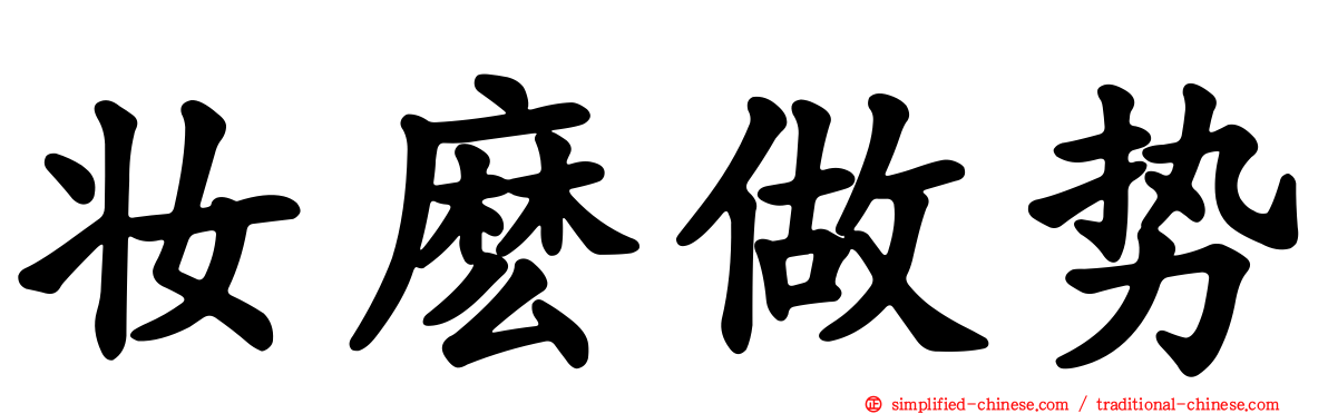 妆么做势