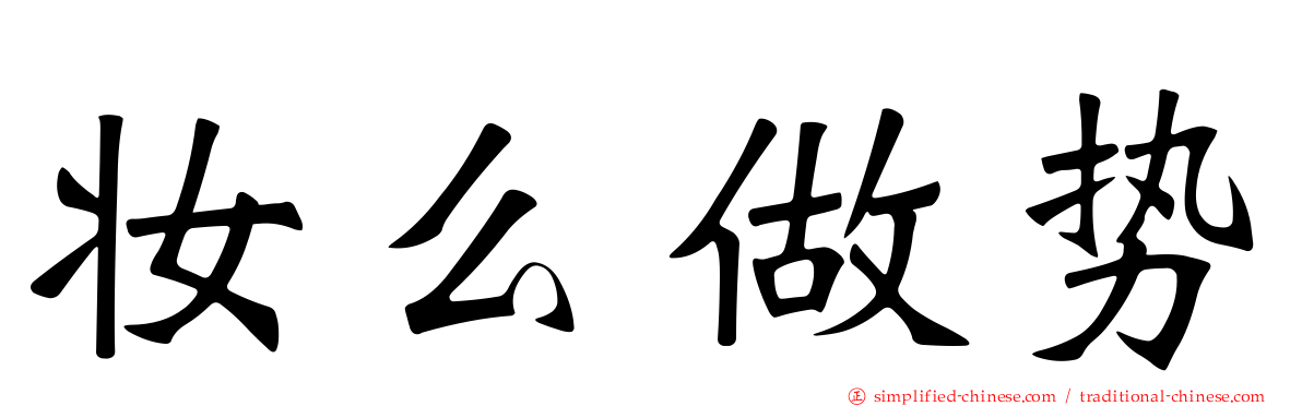 妆么做势