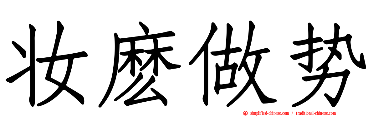 妆么做势