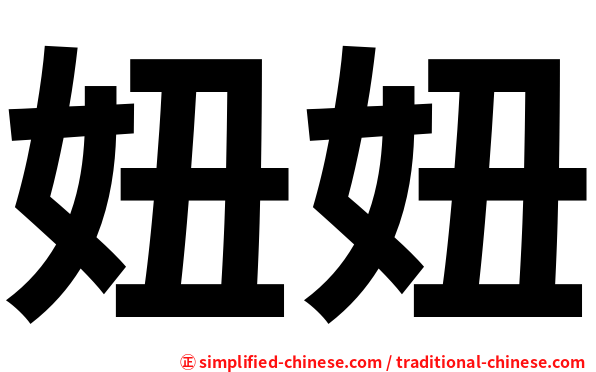 妞妞
