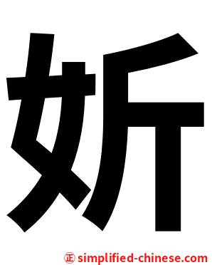 妡