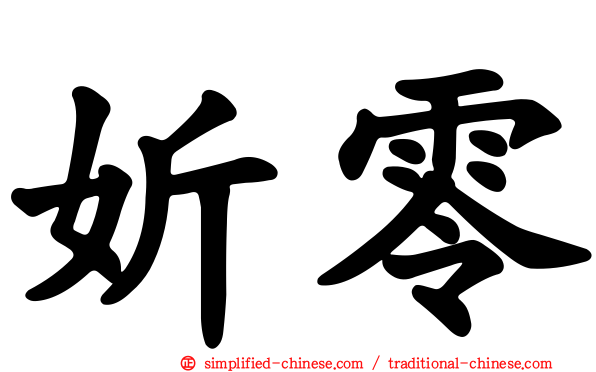 妡零