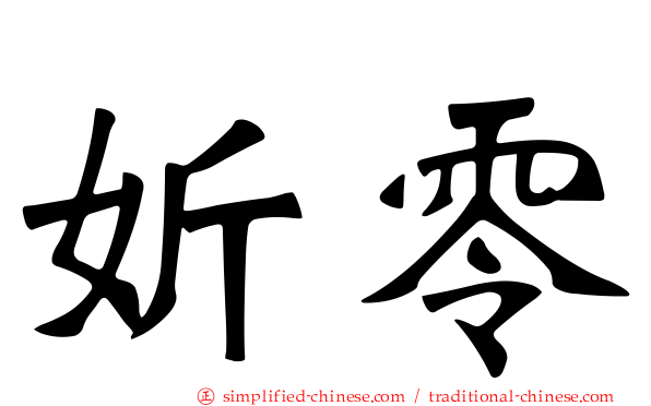 妡零