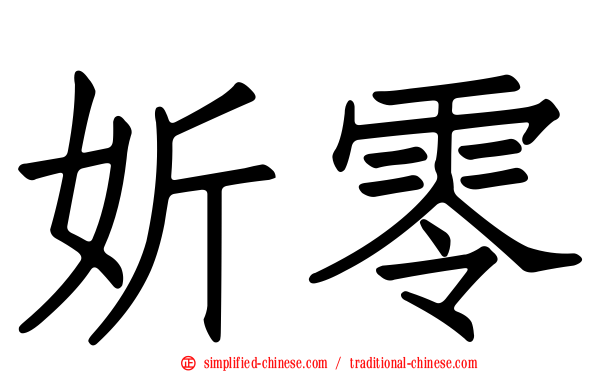 妡零