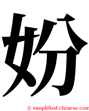 妢 serif font