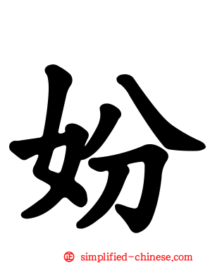 妢