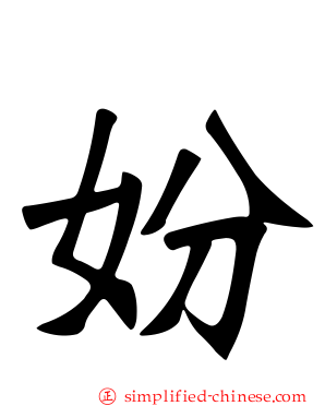 妢