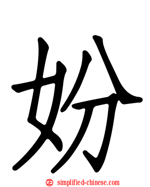 妢