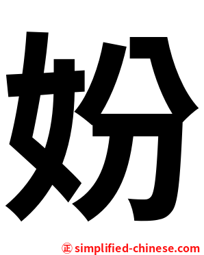 妢