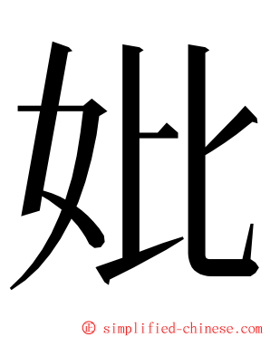 妣 ming font