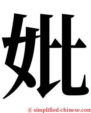 妣 serif font