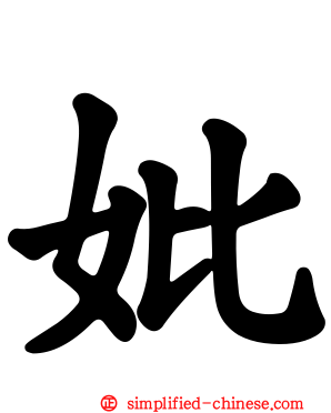 妣