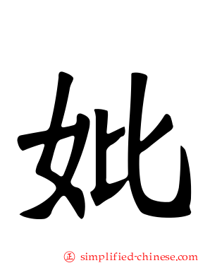 妣
