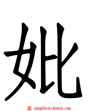 妣
