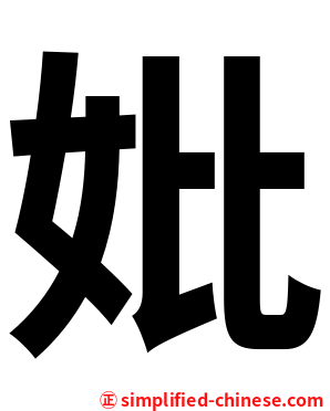 妣