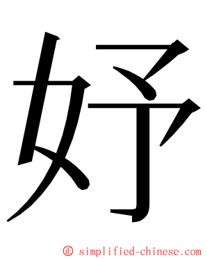 妤 ming font