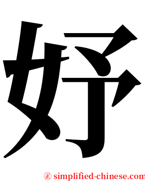 妤 serif font