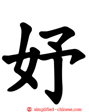 妤
