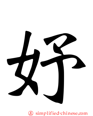 妤