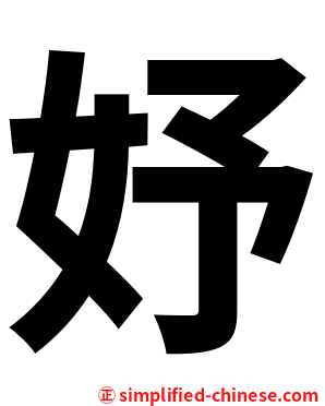 妤