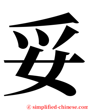 妥 serif font