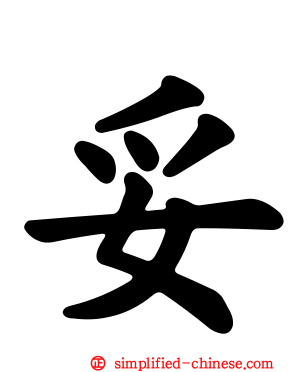 妥