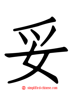 妥