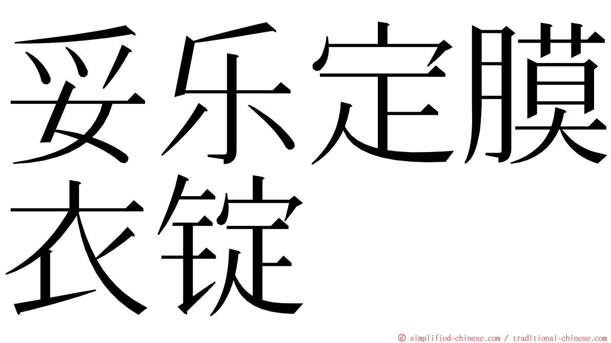 妥乐定膜衣锭 ming font