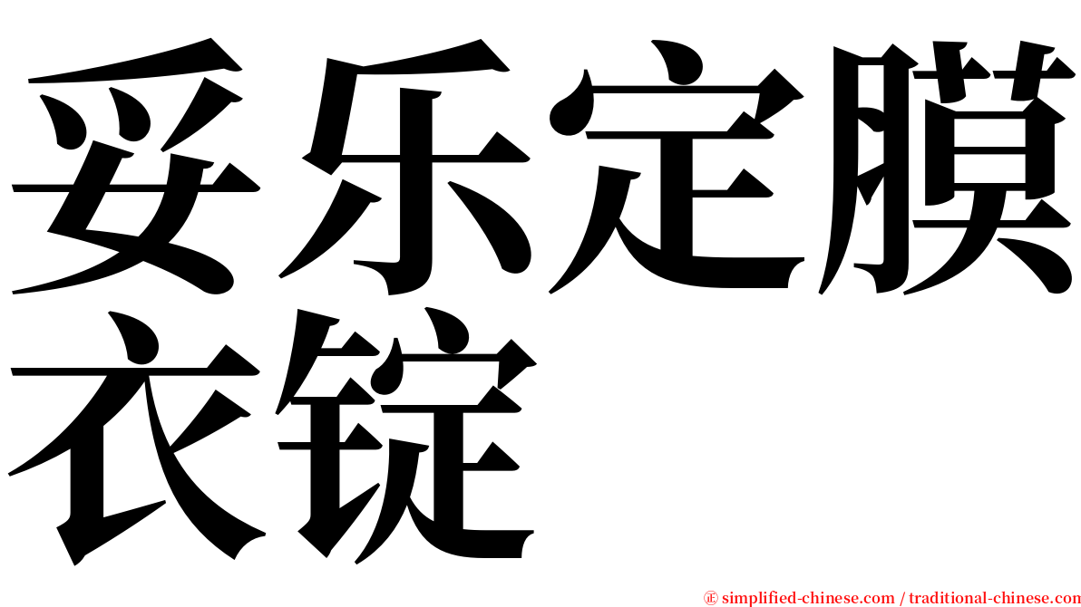 妥乐定膜衣锭 serif font