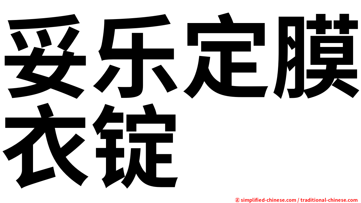 妥乐定膜衣锭