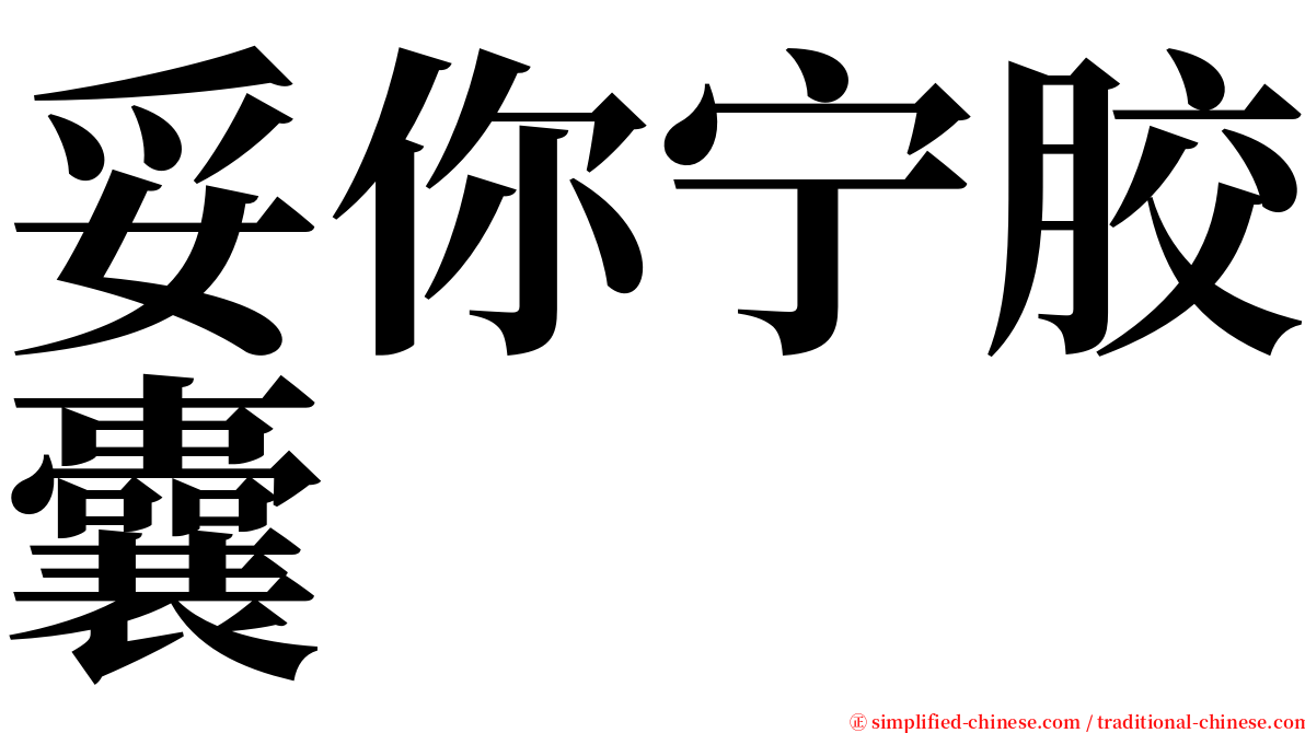 妥你宁胶囊 serif font
