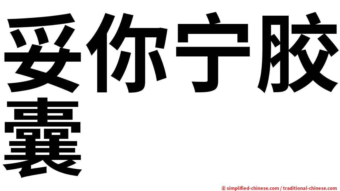 妥你宁胶囊