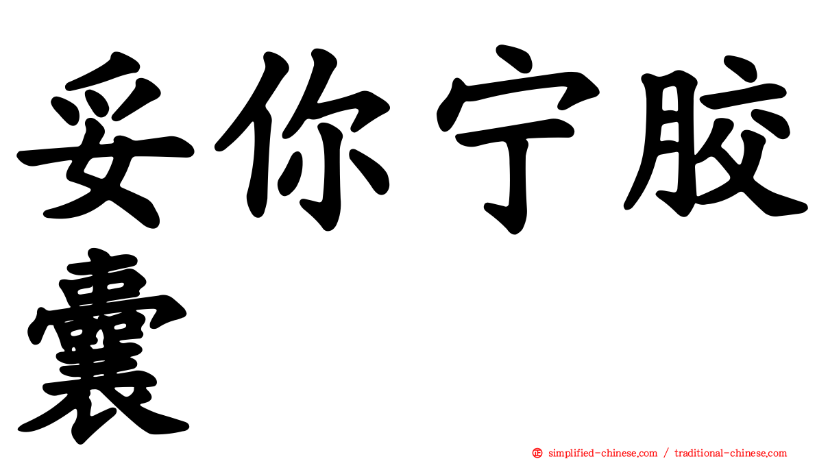 妥你宁胶囊
