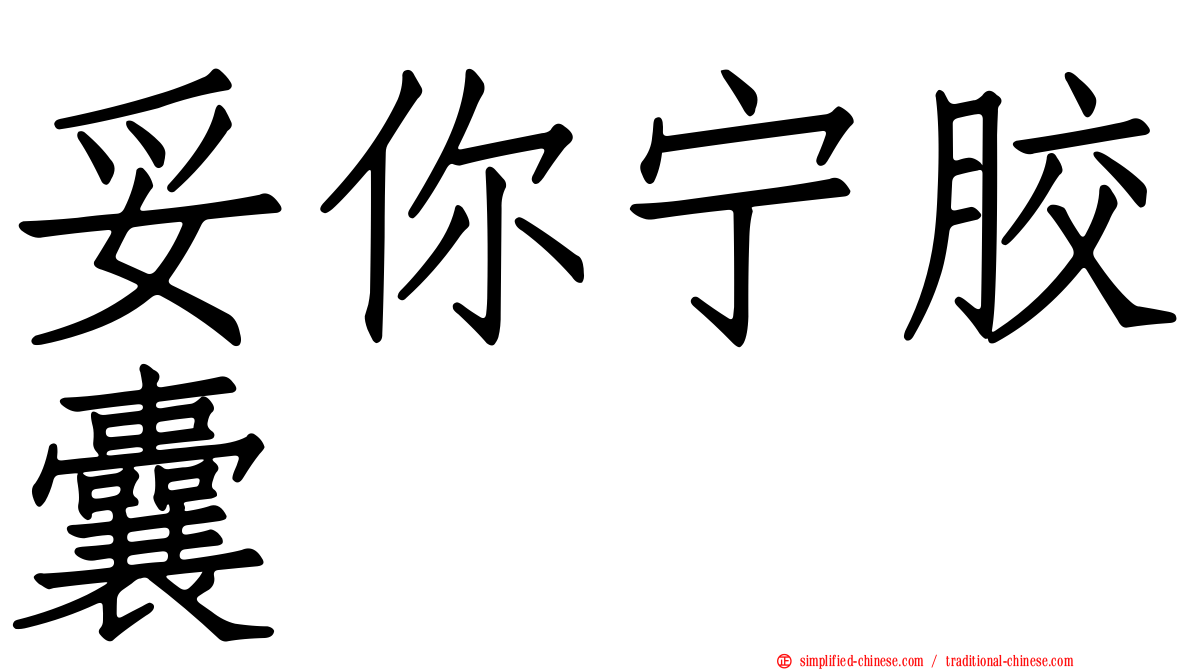 妥你宁胶囊