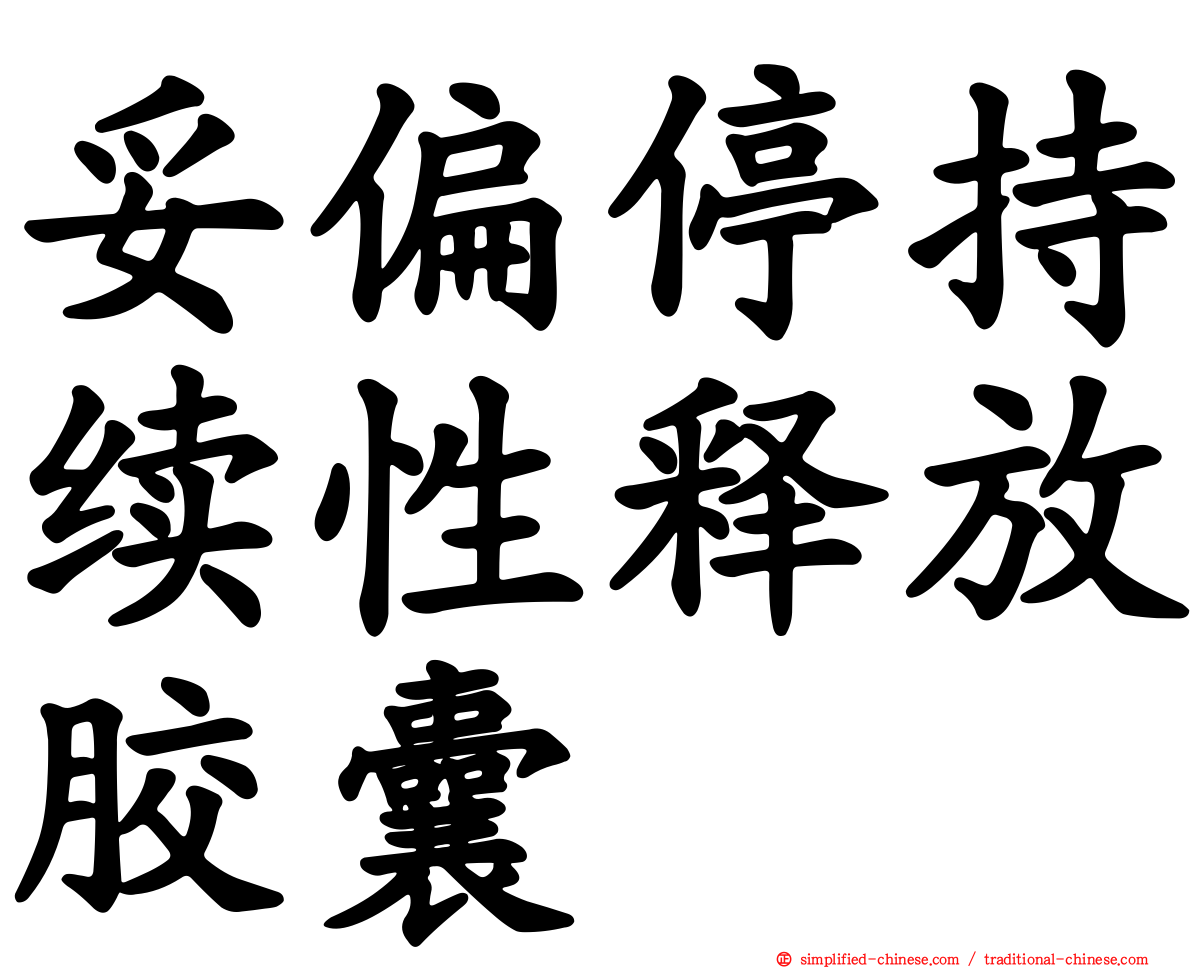 妥偏停持续性释放胶囊